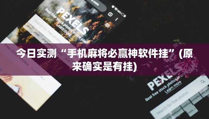 今日实测“手机麻将必赢神软件挂”(原来确实是有挂)