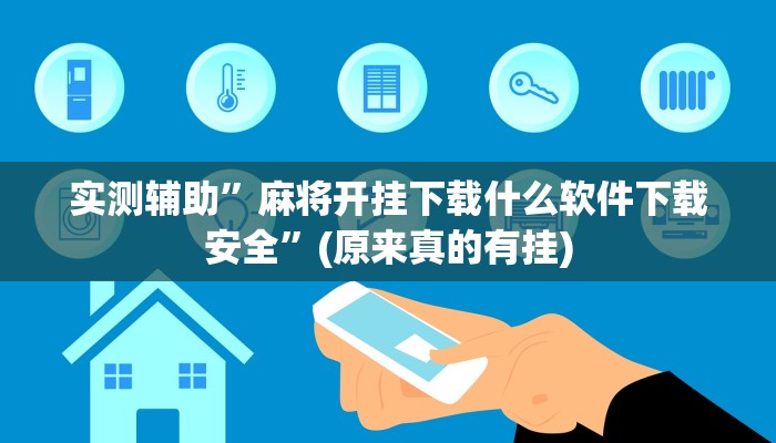 实测辅助”麻将开挂下载什么软件下载安全”(原来真的有挂)