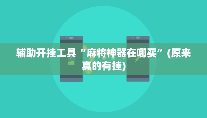 辅助开挂工具“麻将神器在哪买”(原来真的有挂)