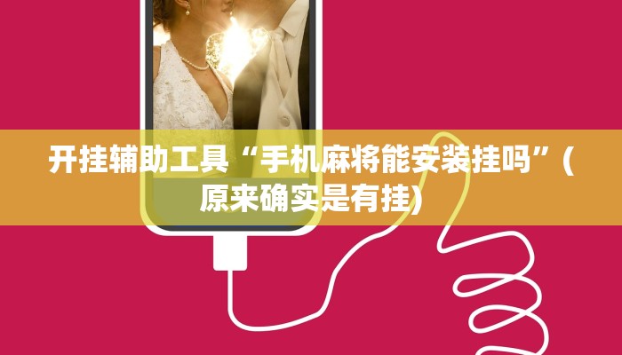 开挂辅助工具“手机麻将能安装挂吗”(原来确实是有挂)