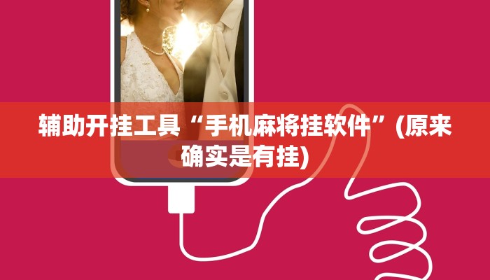辅助开挂工具“手机麻将挂软件”(原来确实是有挂)