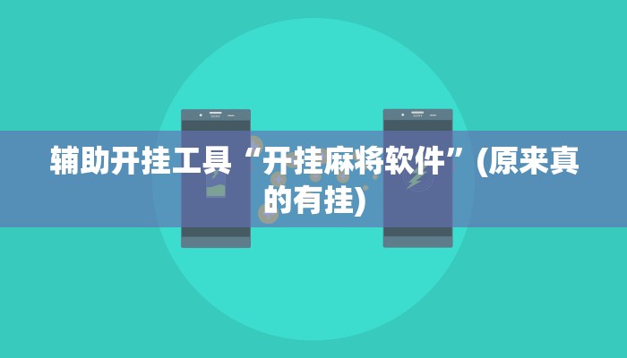 辅助开挂工具“开挂麻将软件”(原来真的有挂)