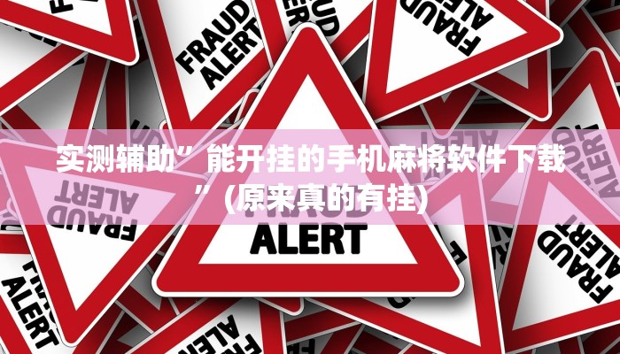 实测辅助”能开挂的手机麻将软件下载”(原来真的有挂)