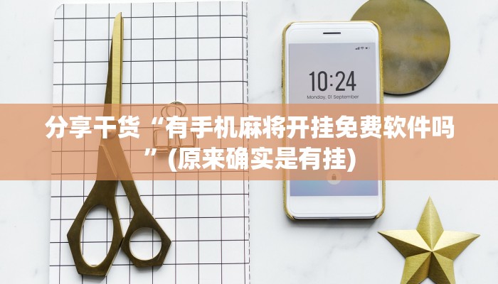分享干货“有手机麻将开挂免费软件吗”(原来确实是有挂)