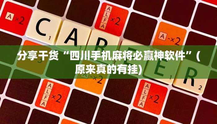 分享干货“四川手机麻将必赢神软件”(原来真的有挂)
