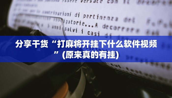 分享干货“打麻将开挂下什么软件视频”(原来真的有挂)