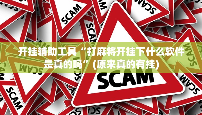 开挂辅助工具“打麻将开挂下什么软件是真的吗”(原来真的有挂)