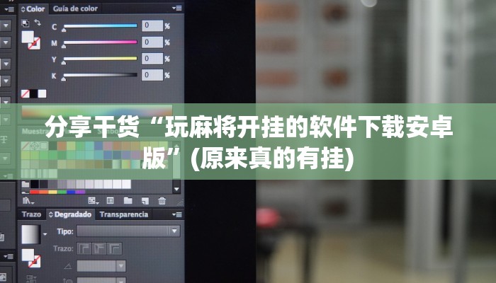 分享干货“玩麻将开挂的软件下载安卓版”(原来真的有挂)