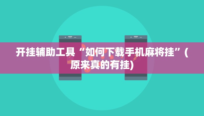 开挂辅助工具“如何下载手机麻将挂”(原来真的有挂)