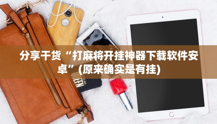 分享干货“打麻将开挂神器下载软件安卓”(原来确实是有挂)