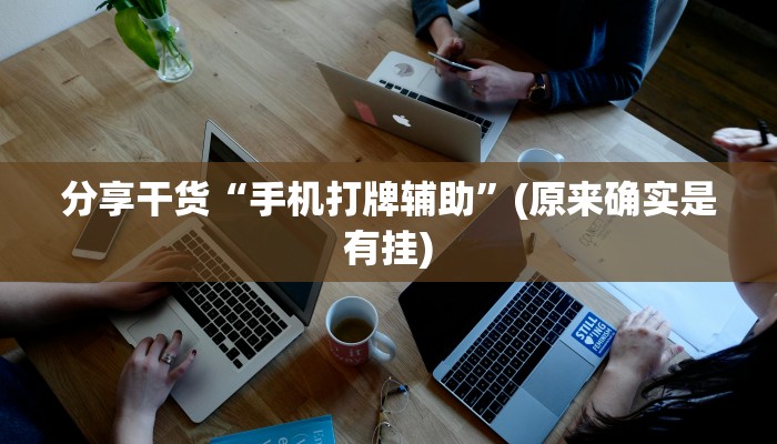分享干货“手机打牌辅助”(原来确实是有挂)
