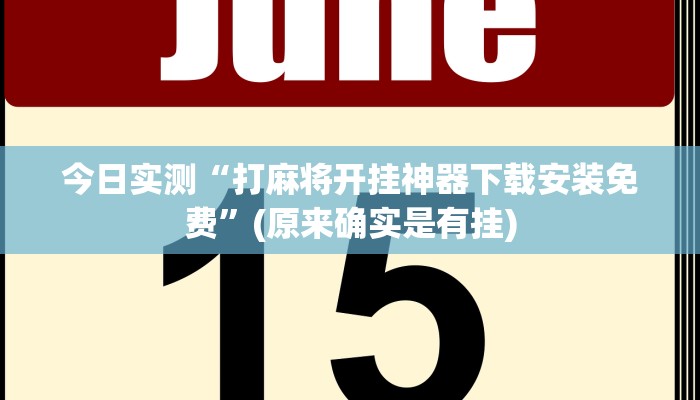 今日实测“打麻将开挂神器下载安装免费”(原来确实是有挂)