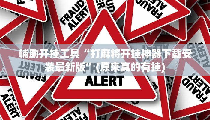 辅助开挂工具“打麻将开挂神器下载安装最新版”(原来真的有挂)
