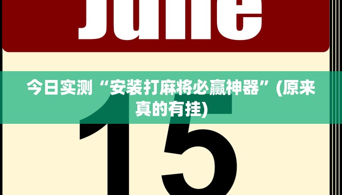 今日实测“安装打麻将必赢神器”(原来真的有挂)