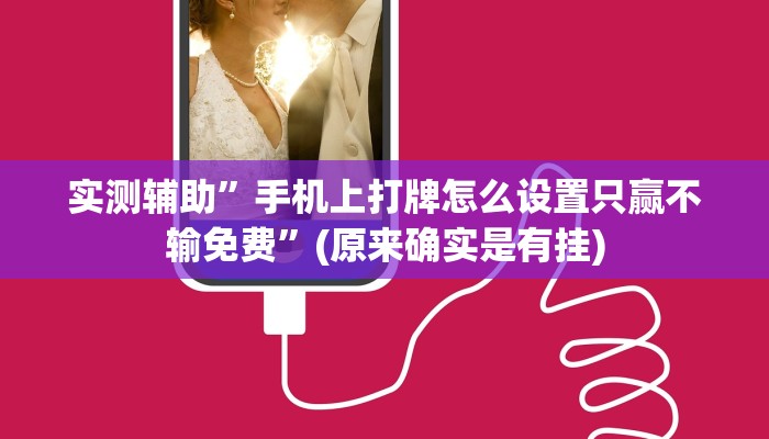 实测辅助”手机上打牌怎么设置只赢不输免费”(原来确实是有挂)
