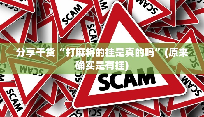 分享干货“打麻将的挂是真的吗”(原来确实是有挂)