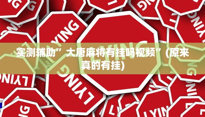 实测辅助”大唐麻将有挂吗视频”(原来真的有挂)