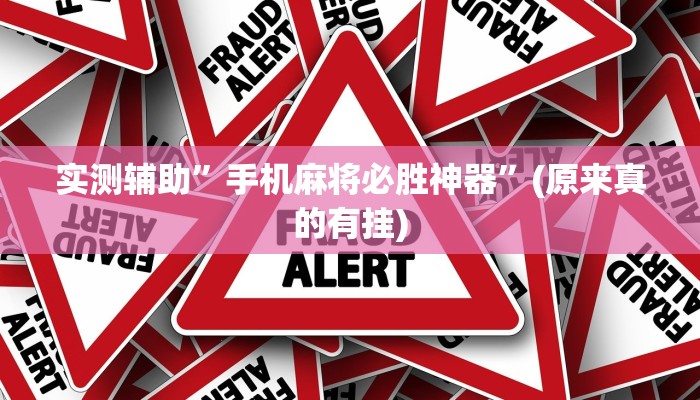 实测辅助”手机麻将必胜神器”(原来真的有挂)