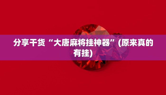 分享干货“大唐麻将挂神器”(原来真的有挂)