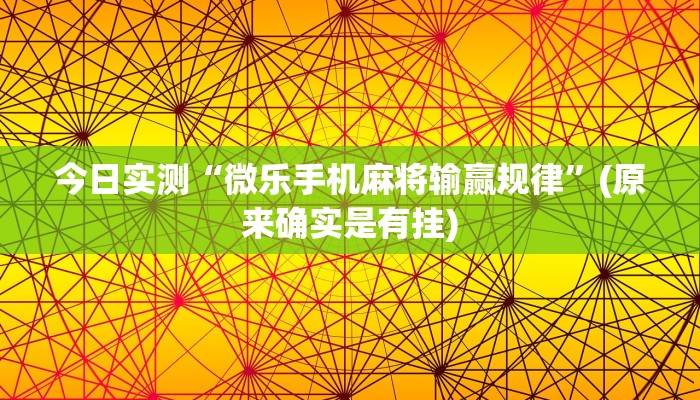 今日实测“微乐手机麻将输赢规律”(原来确实是有挂)