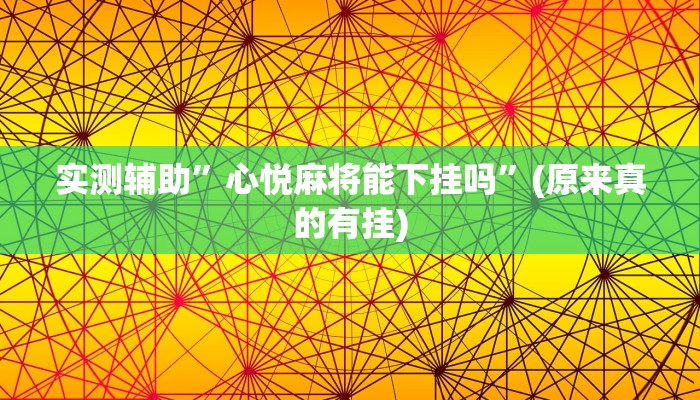 实测辅助”心悦麻将能下挂吗”(原来真的有挂)