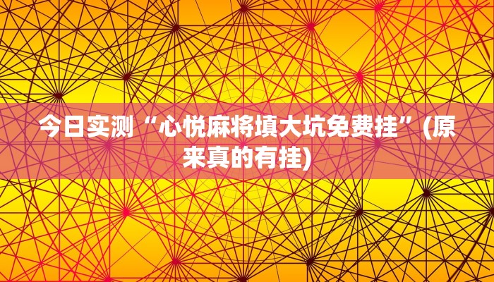 今日实测“心悦麻将填大坑免费挂”(原来真的有挂)