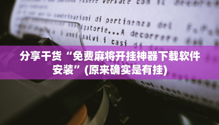分享干货“免费麻将开挂神器下载软件安装”(原来确实是有挂)