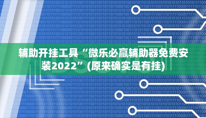 辅助开挂工具“微乐必赢辅助器免费安装2022”(原来确实是有挂)