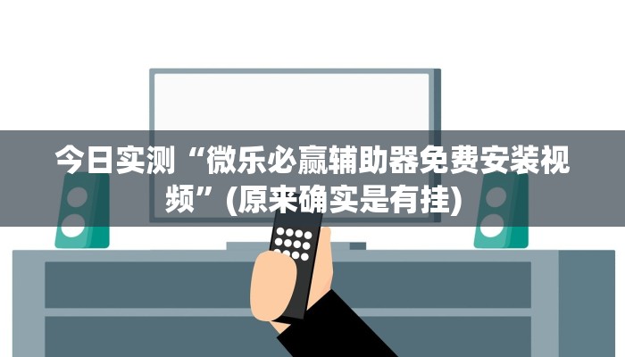 今日实测“微乐必赢辅助器免费安装视频”(原来确实是有挂)