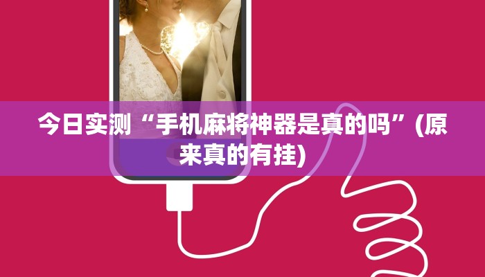 今日实测“手机麻将神器是真的吗”(原来真的有挂)
