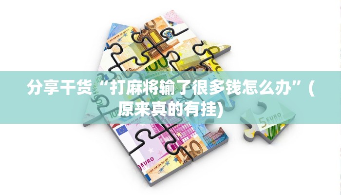 分享干货“打麻将输了很多钱怎么办”(原来真的有挂)
