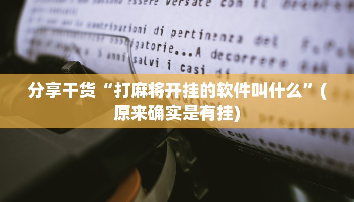 分享干货“打麻将开挂的软件叫什么”(原来确实是有挂)