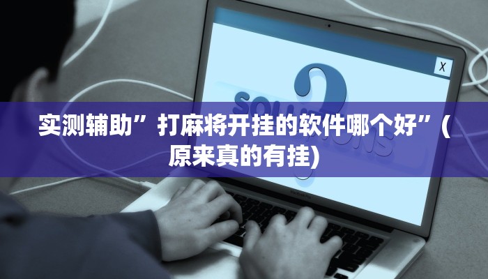 实测辅助”打麻将开挂的软件哪个好”(原来真的有挂)