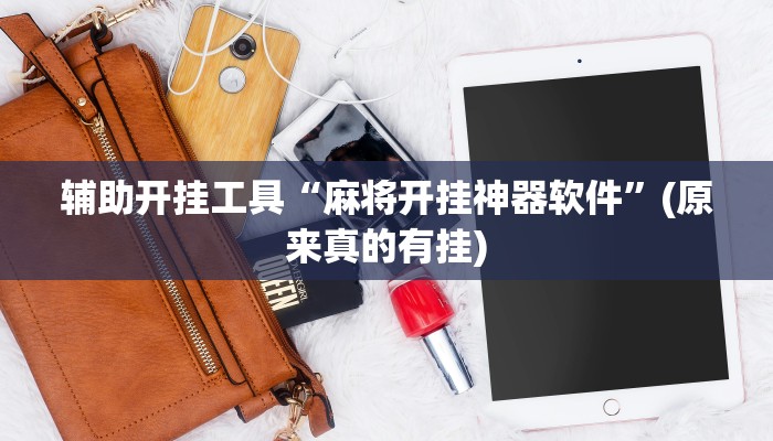 辅助开挂工具“麻将开挂神器软件”(原来真的有挂)
