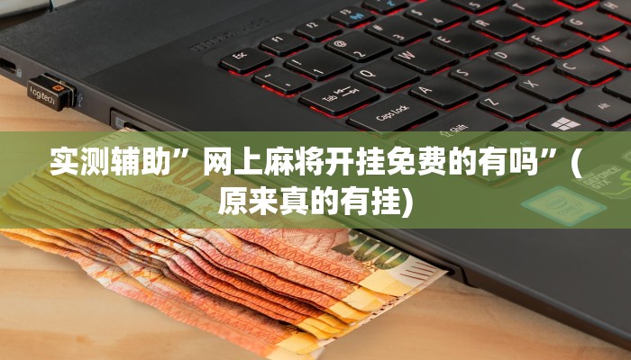 实测辅助”网上麻将开挂免费的有吗”(原来真的有挂)