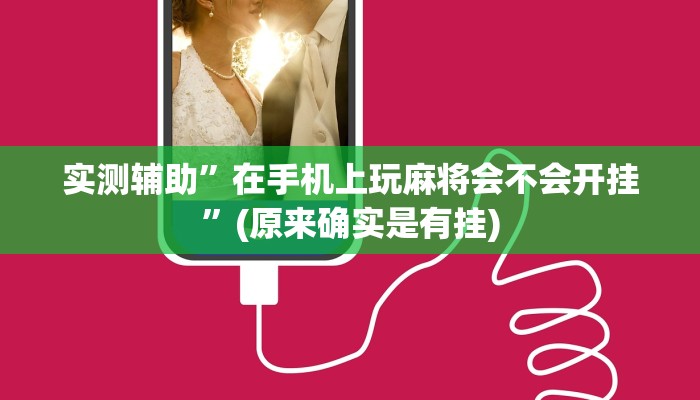实测辅助”在手机上玩麻将会不会开挂”(原来确实是有挂)