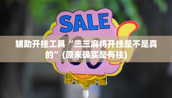 辅助开挂工具“三三麻将开挂是不是真的”(原来确实是有挂)