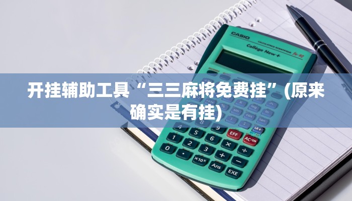 开挂辅助工具“三三麻将免费挂”(原来确实是有挂)