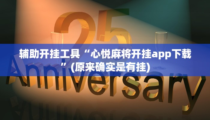 辅助开挂工具“心悦麻将开挂app下载”(原来确实是有挂)