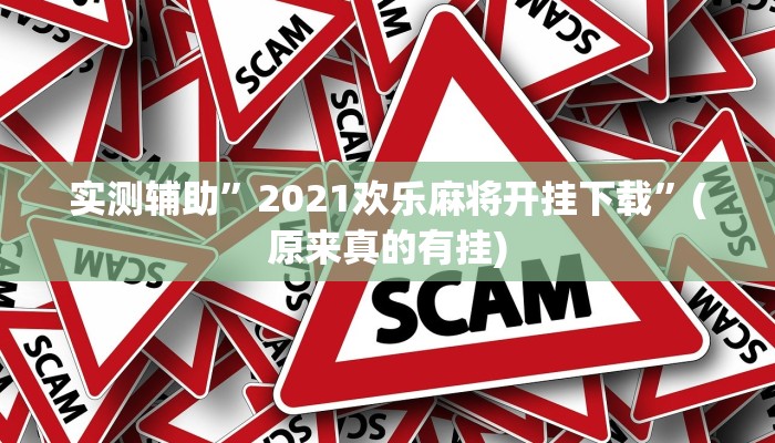 实测辅助”2021欢乐麻将开挂下载”(原来真的有挂)