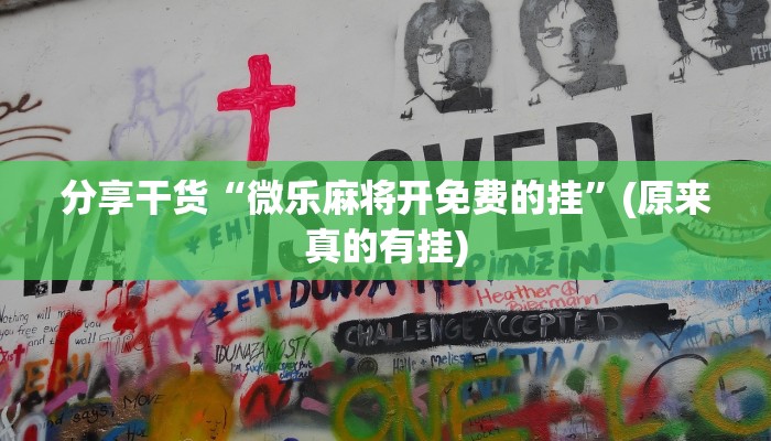 分享干货“微乐麻将开免费的挂”(原来真的有挂)