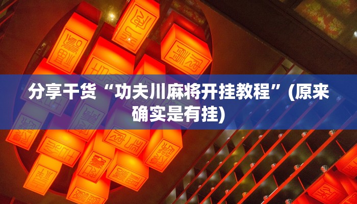 分享干货“功夫川麻将开挂教程”(原来确实是有挂)