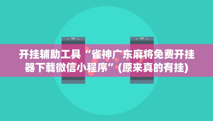 开挂辅助工具“雀神广东麻将免费开挂器下载微信小程序”(原来真的有挂)