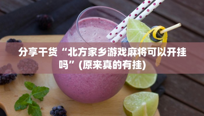 分享干货“北方家乡游戏麻将可以开挂吗”(原来真的有挂)