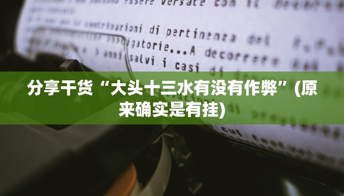 分享干货“大头十三水有没有作弊”(原来确实是有挂)