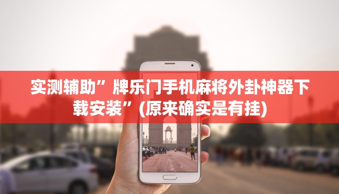 实测辅助”牌乐门手机麻将外卦神器下载安装”(原来确实是有挂)
