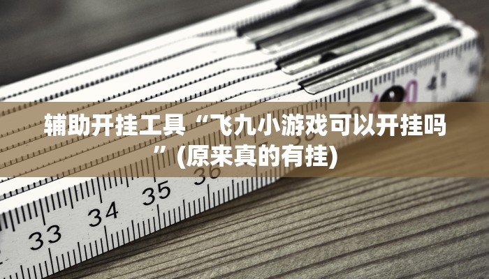 教程辅助!“心悦踢坑挂视频”(详细透视教程)-知乎