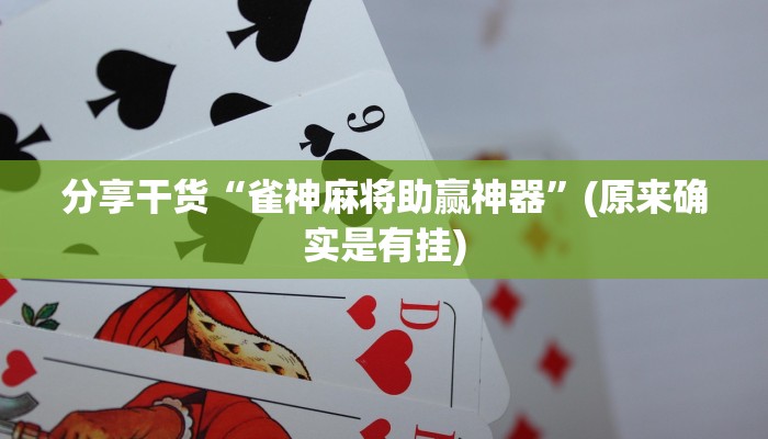 分享干货“雀神麻将助赢神器”(原来确实是有挂)