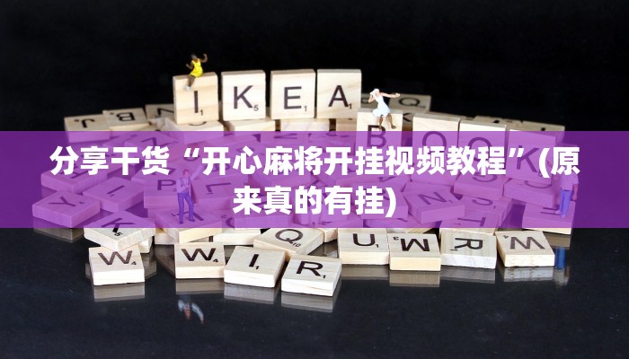 分享干货“开心麻将开挂视频教程”(原来真的有挂)