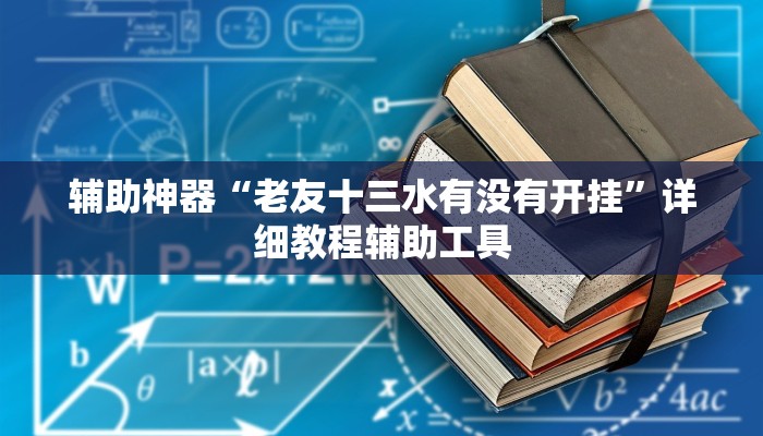 辅助神器“老友十三水有没有开挂”详细教程辅助工具